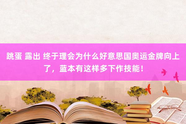 跳蛋 露出 终于理会为什么好意思国奥运金牌向上了，蓝本有这样多下作技能！