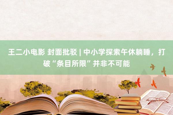 王二小电影 封面批驳 | 中小学探索午休躺睡，打破“条目所限”并非不可能