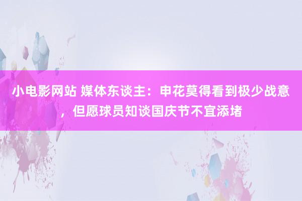 小电影网站 媒体东谈主：申花莫得看到极少战意，但愿球员知谈国庆节不宜添堵