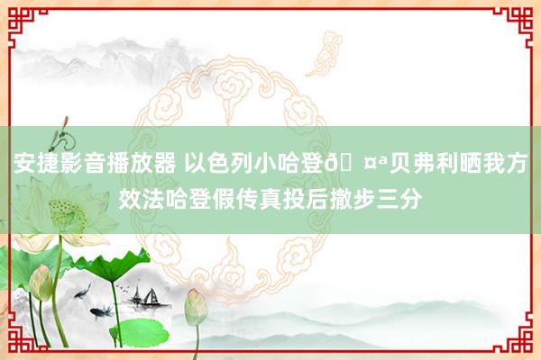 安捷影音播放器 以色列小哈登🤪贝弗利晒我方效法哈登假传真投后撤步三分