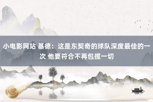 小电影网站 基德：这是东契奇的球队深度最佳的一次 他要符合不再包揽一切