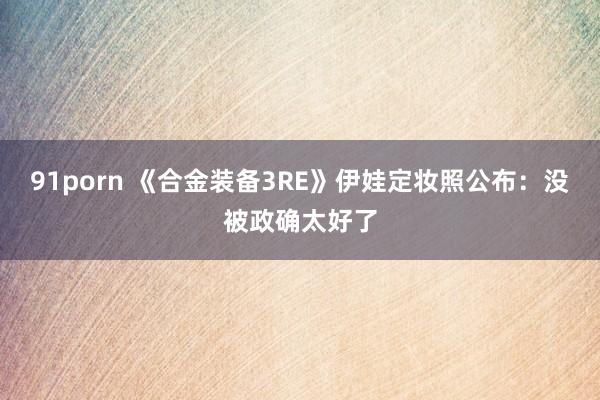 91porn 《合金装备3RE》伊娃定妆照公布：没被政确太好了