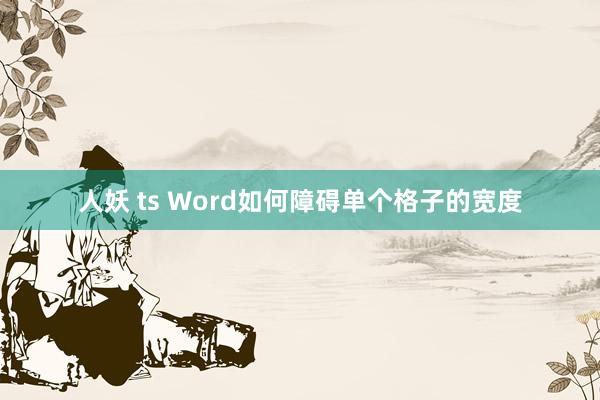 人妖 ts Word如何障碍单个格子的宽度