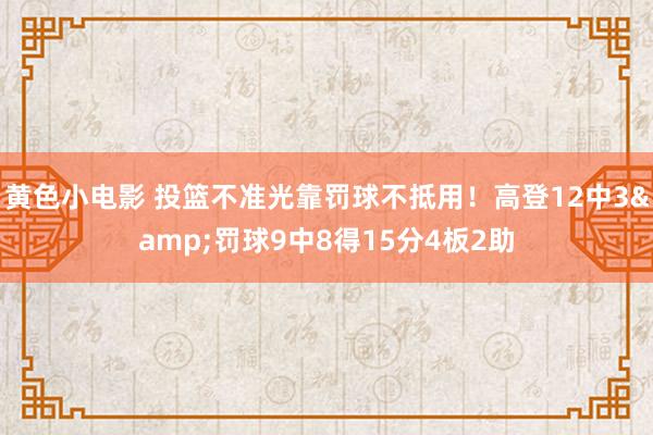 黄色小电影 投篮不准光靠罚球不抵用！高登12中3&罚球9中8得15分4板2助