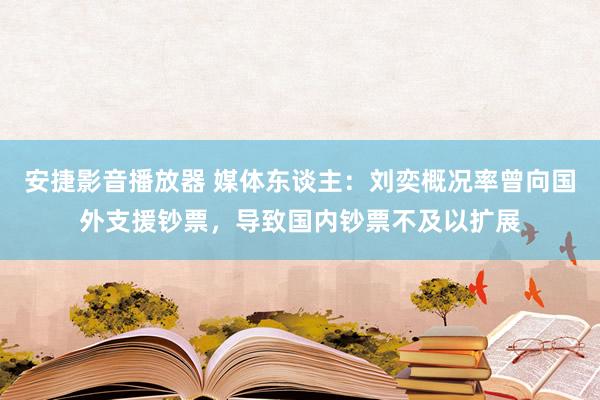 安捷影音播放器 媒体东谈主：刘奕概况率曾向国外支援钞票，导致国内钞票不及以扩展