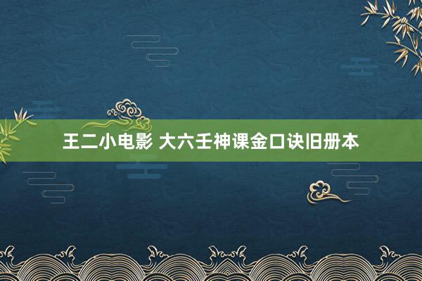 王二小电影 大六壬神课金口诀旧册本